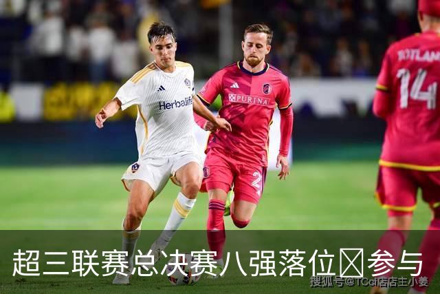 超三联赛总决赛八强落位💥参与『霸主预测』抽装备大礼包！