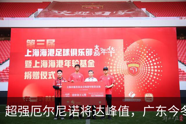 超强厄尔尼诺将达峰值，广东今冬要防寒潮“突袭”