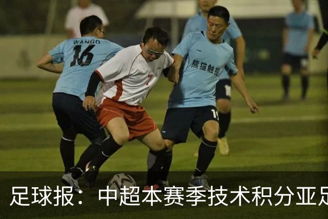 足球报：中超本赛季技术积分亚足联第二，2033有望提升名额