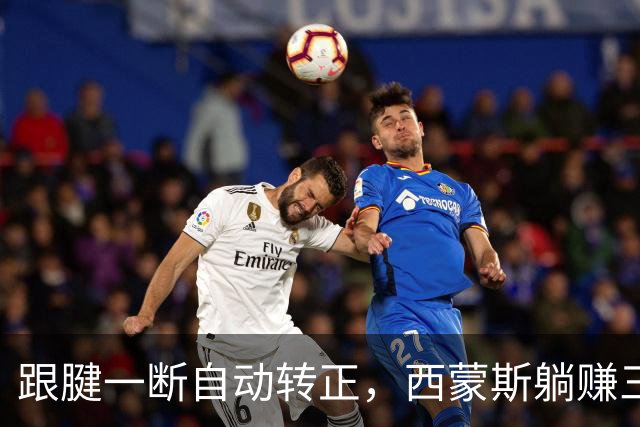 跟腱一断自动转正，西蒙斯躺赚三百五十万，国王傻眼
