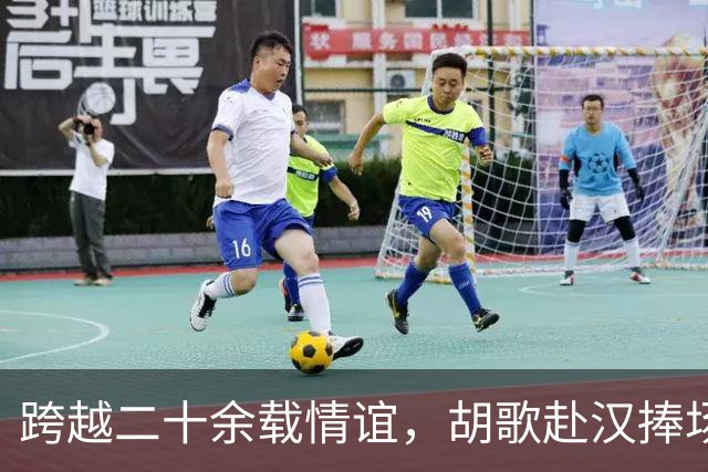 跨越二十余载情谊，胡歌赴汉捧场老友，最好的友情无需大肆宣扬