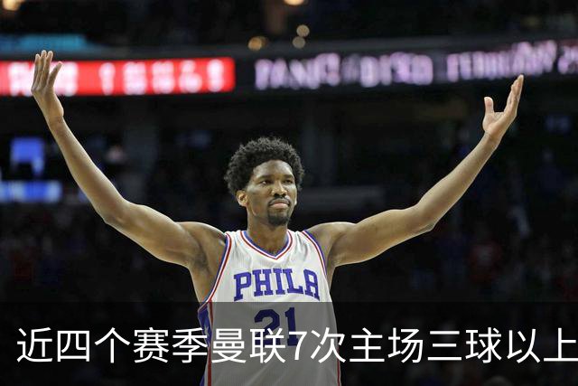 近四个赛季曼联7次主场三球以上惨败，为英超球队中最多