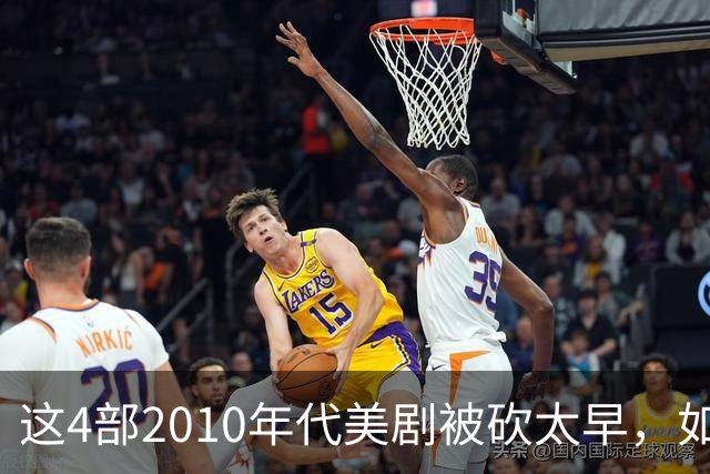 这4部2010年代美剧被砍太早，如今值得翻红
