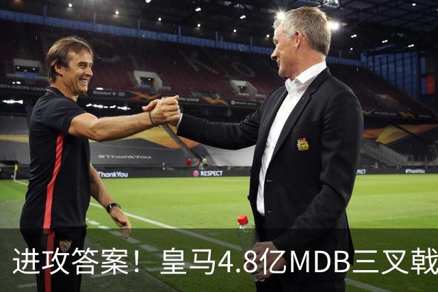 进攻答案！皇马4.8亿MDB三叉戟造4球：姆巴佩2球扬迪传射贝林助攻