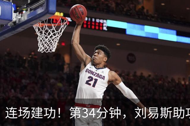连场建功！第34分钟，刘易斯助攻福登破门，曼城2-0领先