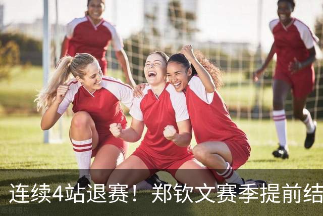 连续4站退赛！郑钦文赛季提前结束 安心休养备战澳网 冲大满贯冠军