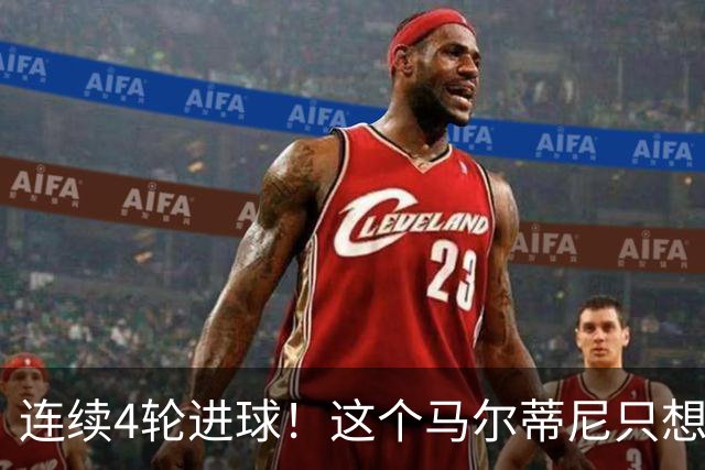 连续4轮进球！这个马尔蒂尼只想做丹尼尔
