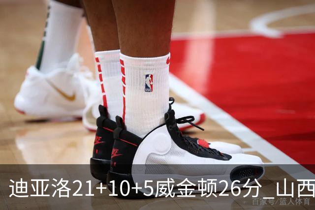 迪亚洛21+10+5威金顿26分 山西主场击败上海
