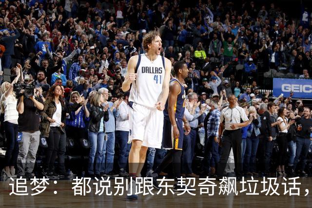 追梦：都说别跟东契奇飙垃圾话，我1000%不赞同