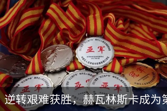 逆转艰难获胜，赫瓦林斯卡成为第四位巡回赛首冠即1000赛冠军选手