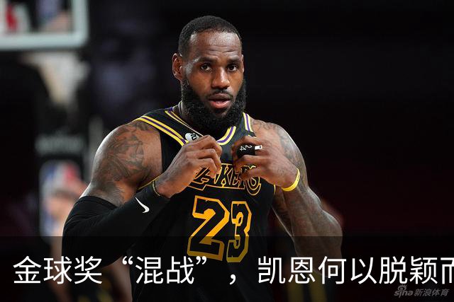金球奖“混战”，凯恩何以脱颖而出