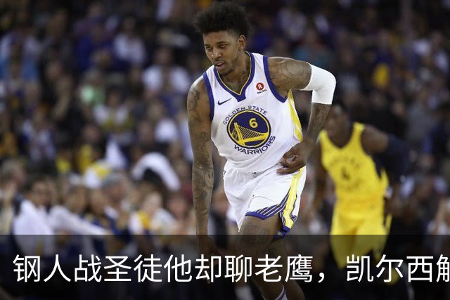 钢人战圣徒他却聊老鹰，凯尔西解说再遭球迷围攻