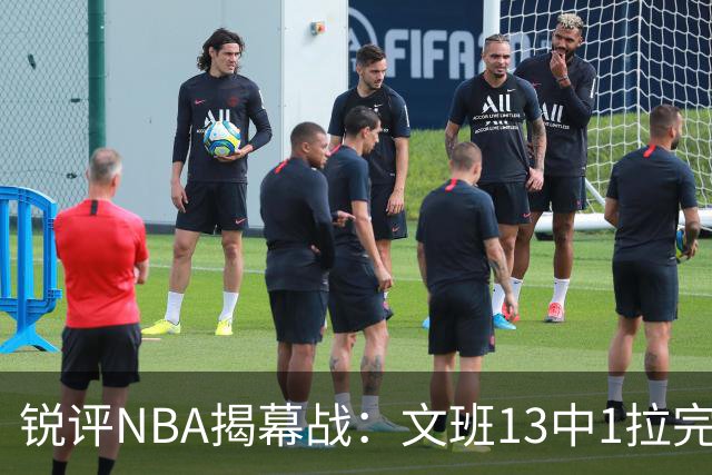 锐评NBA揭幕战：文班13中1拉完了！詹姆斯76人首秀！乔治创纪录