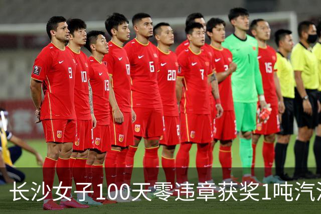 长沙女子100天零违章获奖1吨汽油，本人回应：得知中奖时不敢相信，驾龄7年很少违章