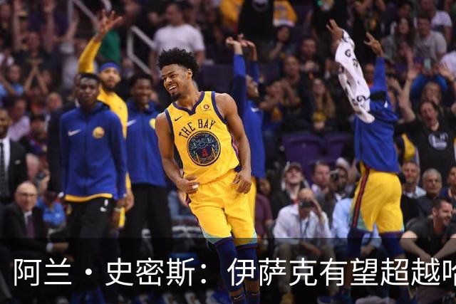 阿兰·史密斯：伊萨克有望超越哈兰德，他在状态不佳时也能进球