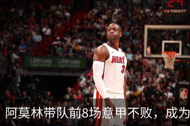 阿莫林带队前8场意甲不败，成为米兰队史第三人