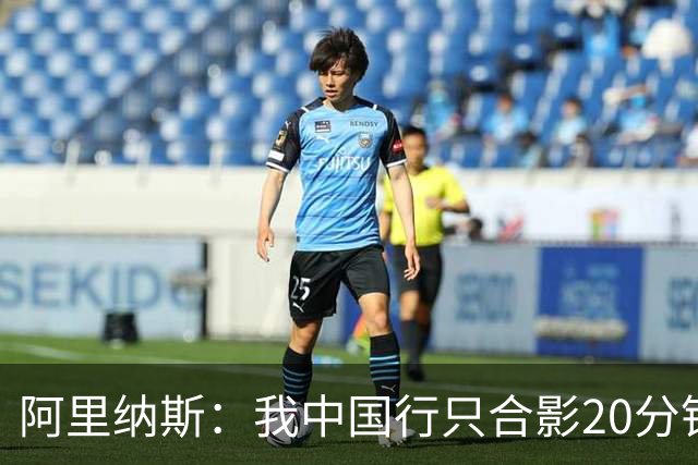 阿里纳斯：我中国行只合影20分钟&不单挑只当裁判就能拿25万美元