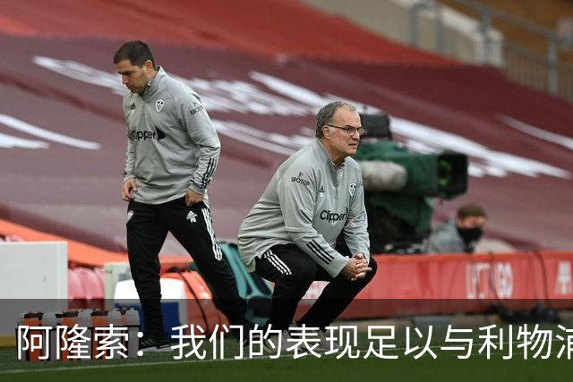 阿隆索：我们的表现足以与利物浦抗衡；点球大战充满变数