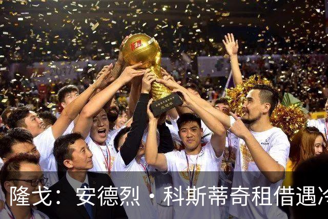 隆戈：安德烈·科斯蒂奇租借遇冷，鹿特丹斯巴达考虑提前终止租借