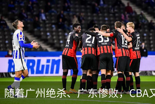 随着广州绝杀、广东惨败，CBA又乱了！广东倒数第6，深圳倒数第1
