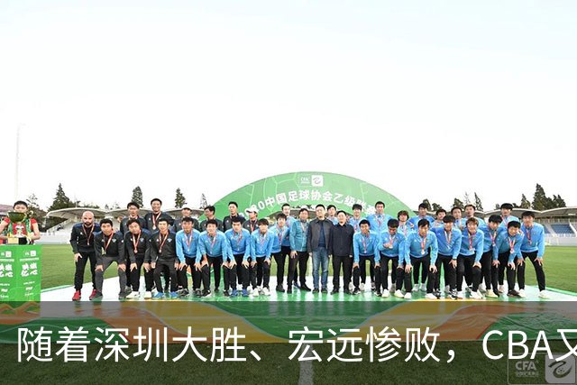 随着深圳大胜、宏远惨败，CBA又乱了！广州当老大，宏远倒6深圳倒4