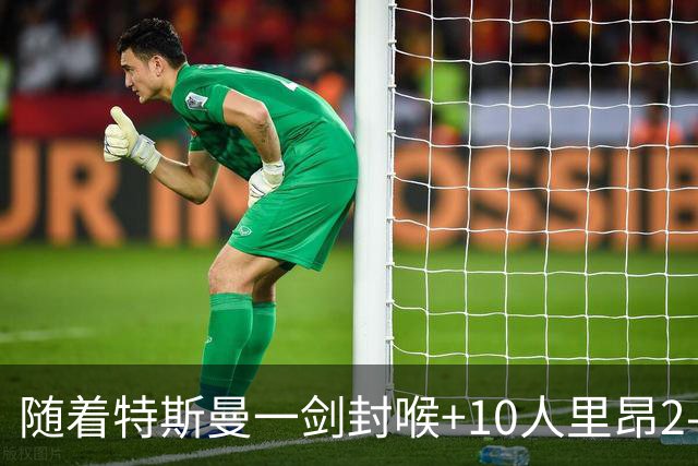 随着特斯曼一剑封喉+10人里昂2-1逆转，法甲最新积分榜出炉