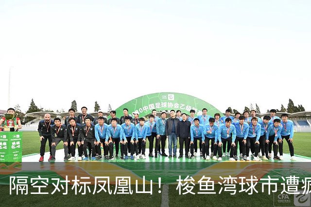 隔空对标凤凰山！梭鱼湾球市遭疯抢，大连离中超到底有多远