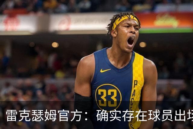 雷克瑟姆官方：确实存在球员出场资格违规问题，以后会杜绝