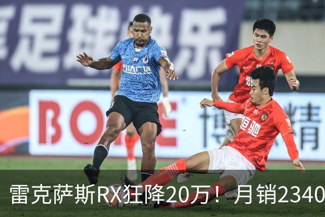 雷克萨斯RX狂降20万！月销2340台，30万落地真香还是智商税？
