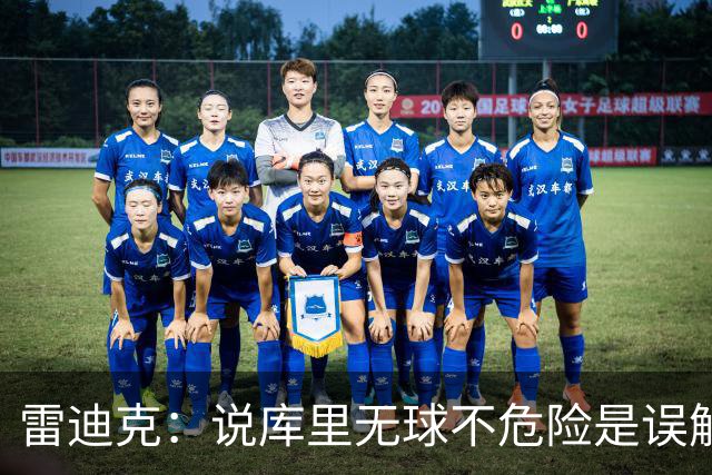 雷迪克：说库里无球不危险是误解，他持球同样危险