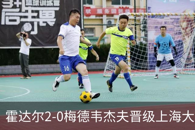 霍达尔2-0梅德韦杰夫晋级上海大师赛决赛，决赛将上演西班牙德比