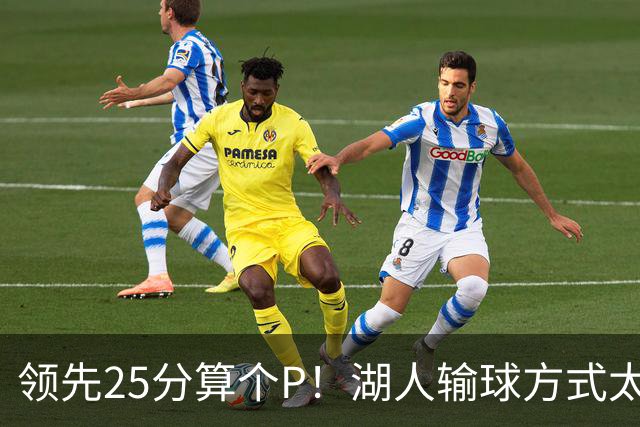 领先25分算个P！湖人输球方式太扎心，雷迪克赛后谈败因疑似甩锅