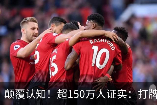 颠覆认知！超150万人证实：打牌、麻将久坐，反而有益健康