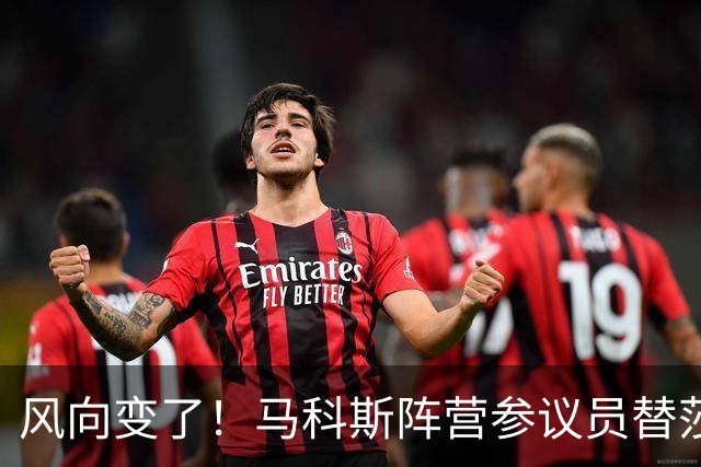风向变了！马科斯阵营参议员替莎拉说话，批评检方撤回三弹劾指控