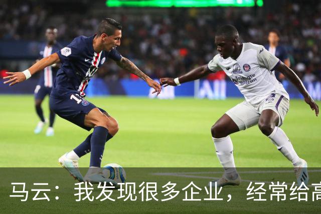 马云：我发现很多企业，经常给高管加工资。一个月加五万、十万，他没什么感觉，应该给普通员工加，3000块、5000块，他会非常感谢