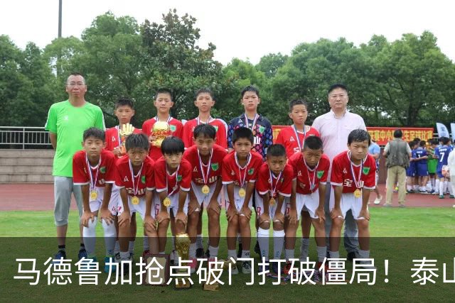 马德鲁加抢点破门打破僵局！泰山1-0浙江