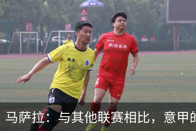 马萨拉：与其他联赛相比，意甲的竞争力确实较弱