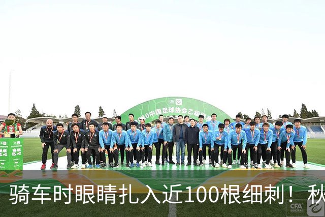 骑车时眼睛扎入近100根细刺！秋季多见，北京、上海、杭州接连有人中招，专家提醒→