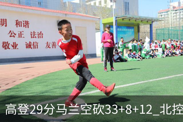 高登29分马兰空砍33+8+12 北控送四川4连败