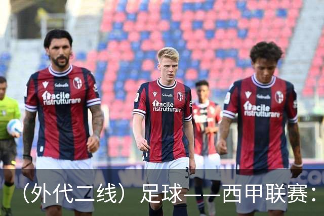 （外代二线）足球——西甲联赛：皇马胜巴萨