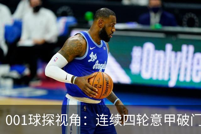 001球探视角：连续四轮意甲破门，丹尼尔-马尔蒂尼专打旧主肋部