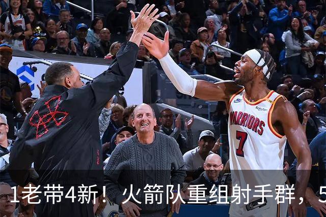 1老带4新！火箭队重组射手群，5悍将投进16记三分，1人复出盘活全队