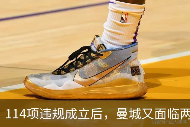 114项违规成立后，曼城又面临两项新调查