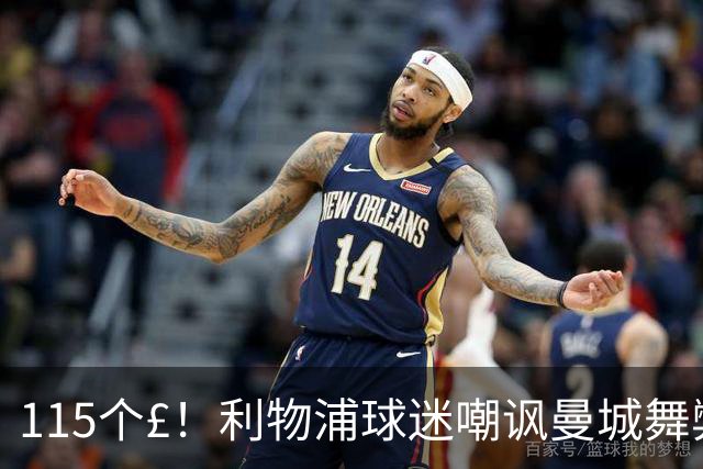 115个£！利物浦球迷嘲讽曼城舞弊：CH££££......££££ATS