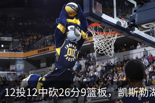 12投12中砍26分9篮板，凯斯勒湖人首秀比肩张伯伦