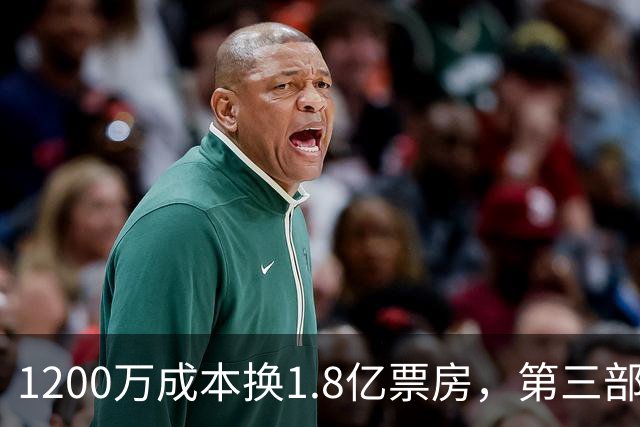 1200万成本换1.8亿票房，第三部却直接上网