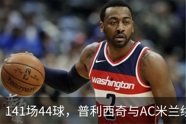 141场44球，普利西奇与AC米兰续约至2031年