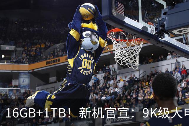 16GB+1TB！新机官宣：9K级大电池，现已开售