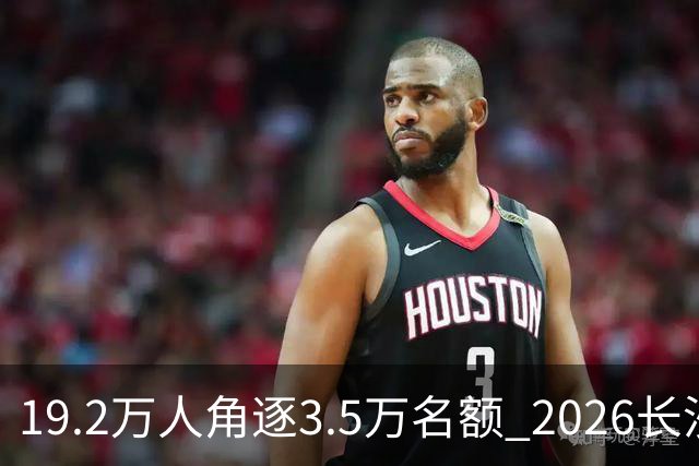 19.2万人角逐3.5万名额 2026长沙马拉松11月开跑