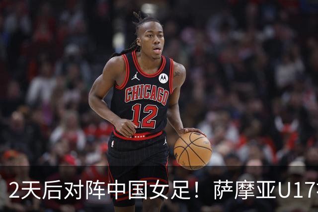2天后对阵中国女足！萨摩亚U17被美国队轰0-17：门将13扑 球员懵了